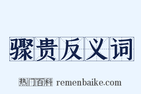 骤贵反义词是什么意思的图片